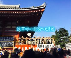 浅草寺の節分の混雑